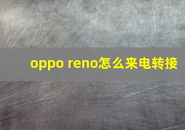 oppo reno怎么来电转接